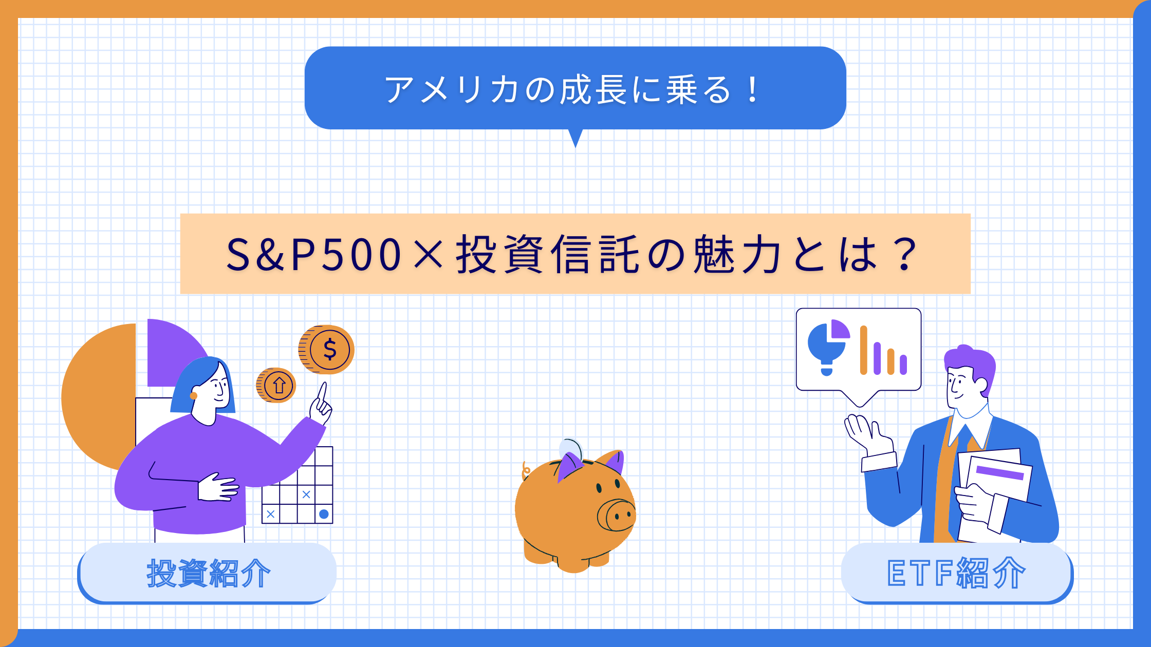 S&P500×投資信託の魅力とは？
