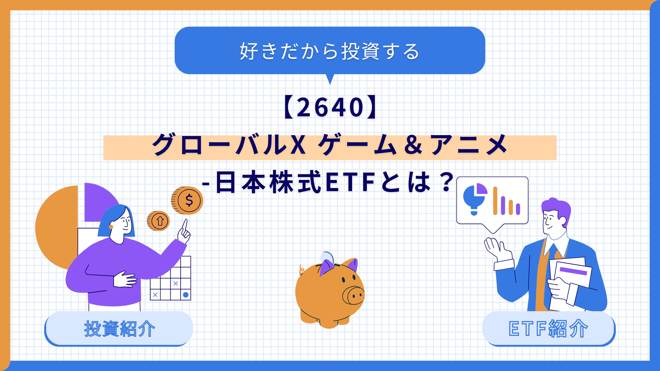 グローバルX ゲーム＆アニメ -日本株式ETFとは？