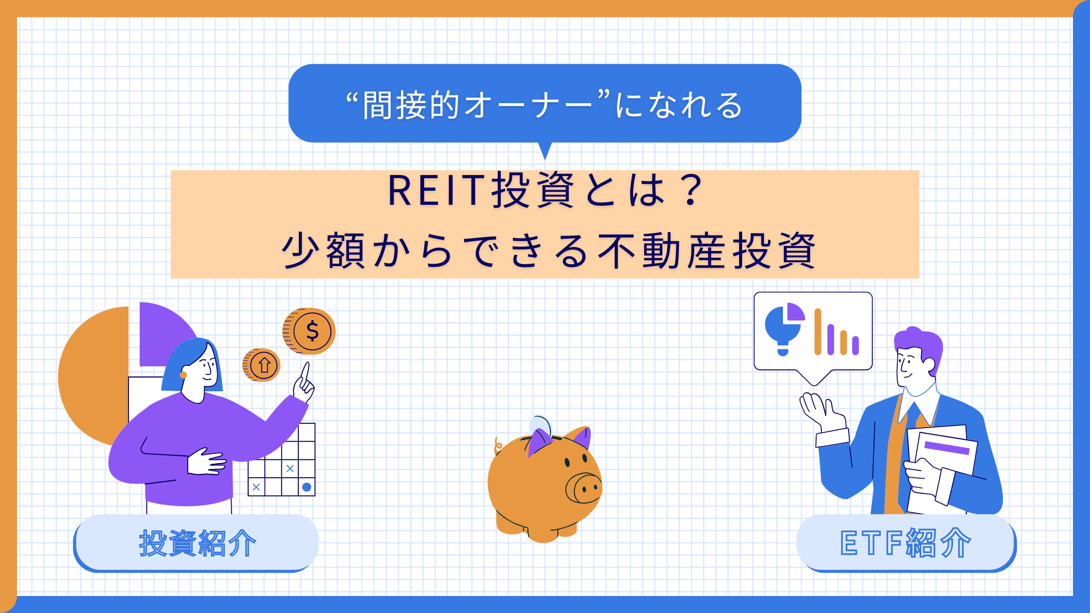 REIT投資とは？